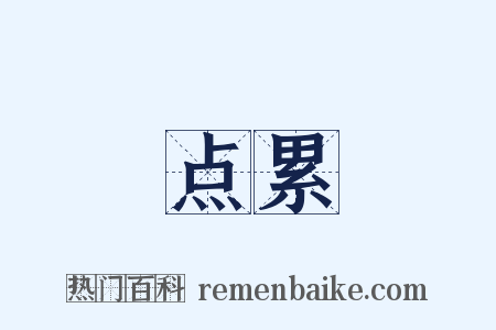 点累是什么意思的图片